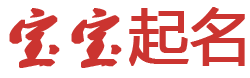 星途馆起名网